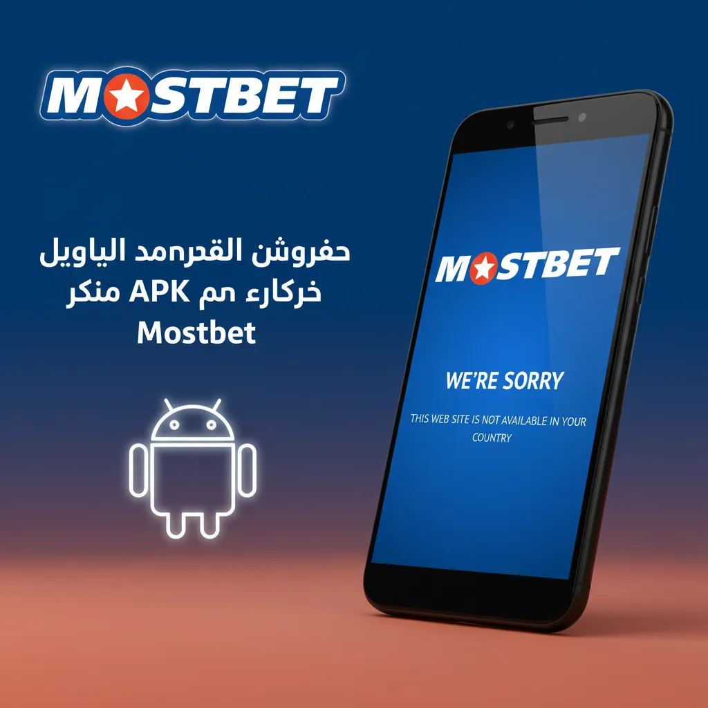 جدول يبين الأجهزة المتوافقة مع Mostbet APK على أندرويد 6.0+: Samsung، Sony، Huawei، OnePlus، Oppo، Google، Xiaomi، Poco.