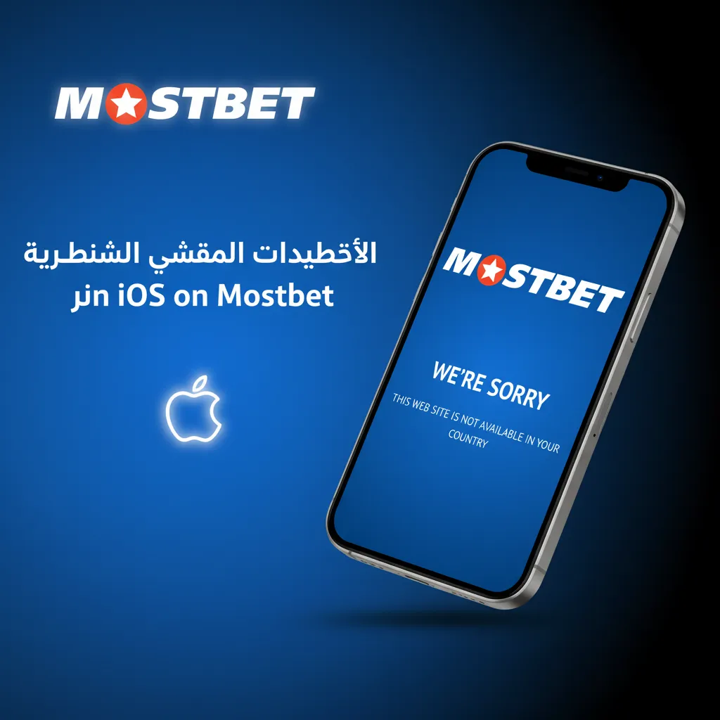 أجهزة iOS المتوافقة مع Mostbet: iPhone 15/14/13/12/11، XS/XR/SE، iPad Pro/Air/mini، iPod touch؛ يتطلب iOS 12+.