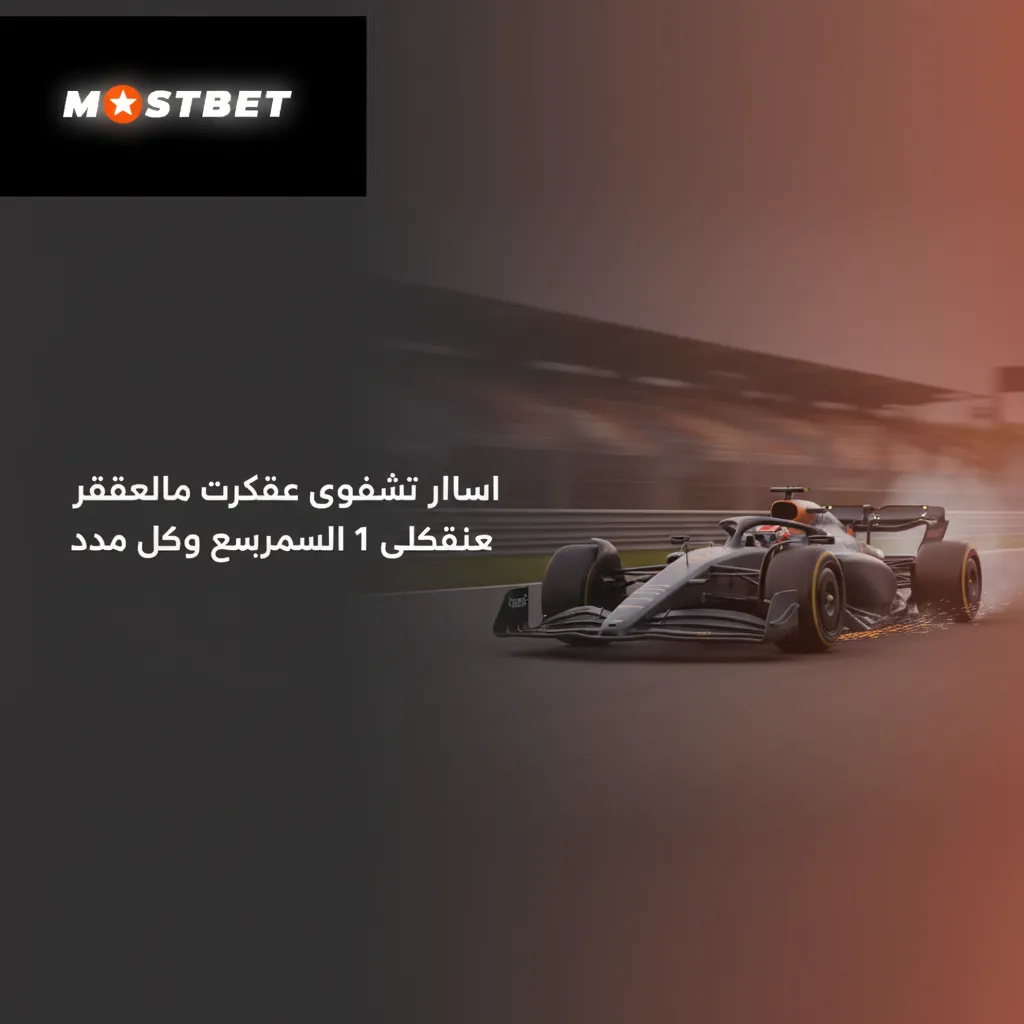 واجهة منصة مراهنات فورمولا 1 بالعربية تعرض أسواق شاملة، احتمالات لحظية، رهان مباشر، سحب مبكر، وبيانات حية