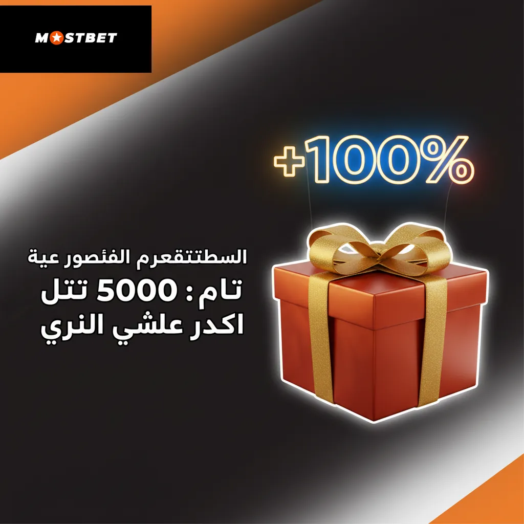 بانر مكافأة ترحيبية بعد التسجيل: بونص 100% حتى 5000 جنيه مصري للرياضة أو الكازينو. إيداع أدنى 100 جنيه. الشروط والأحكام.