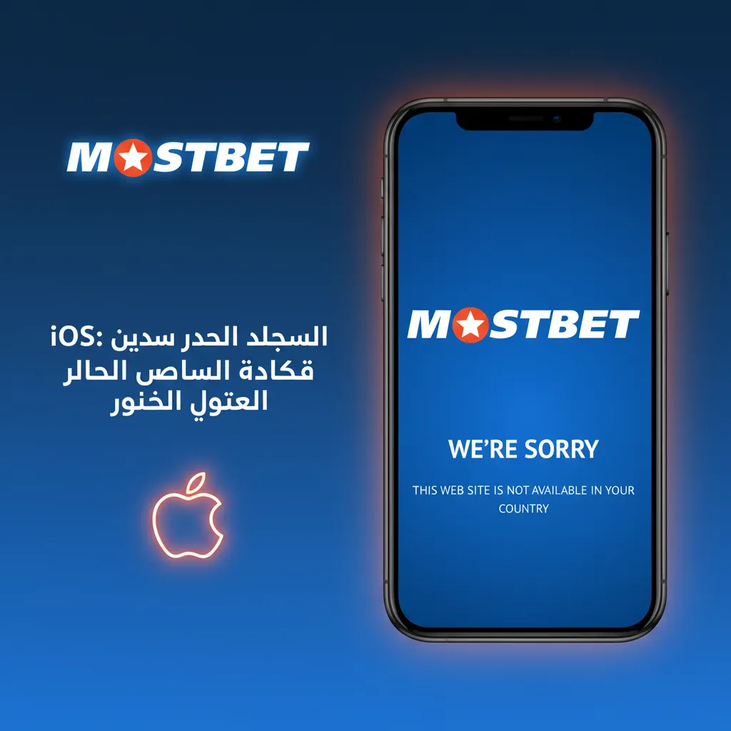 أجهزة iOS المدعومة: iPhone 15–XR وSE (الجيل 3)، iPad 10، iPad Pro M2، iPad mini 6. تعمل PWA بسرعة واستقرار.